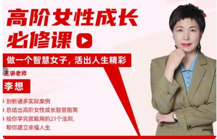 李想《高阶社交女性成长必修课》217节