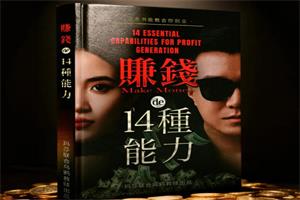 乌鸦救赎《赚钱的14种能力》发售内部课