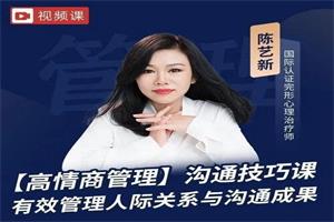 陈艺新(新课)【高情商沟通】有效管理沟通成果与人际关系 21节 某音199