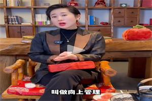 墨学课堂兰宗晓《向上管理》