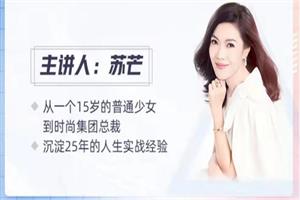 苏芒《活出漂亮人生》女性成长课