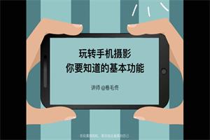 自拍摄影秘籍视频教程（共13课）
