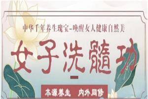 女子洗髓功