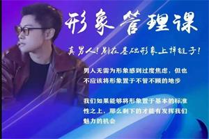 火种情感《形象管理提升课》