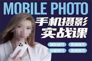 小叶老师《手机摄影实战课》思维+实操