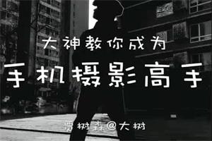 【高手】24种生活场景模拟拍摄训练