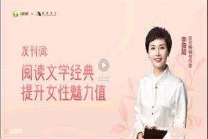 李筱懿《提升魅力值的女性素养课》完结