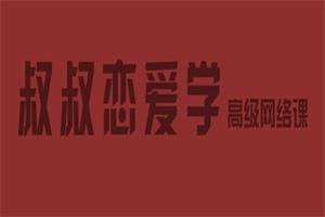 痴情叔《把妹视频课》