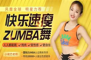 【风靡全球明星力荐】快乐速瘦Zumba舞：巨燃脂轻松甩肉跳出性感散发自信（完结）