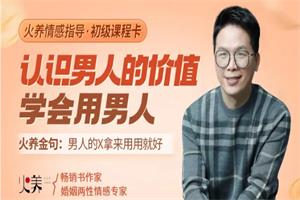 火养成长营《认识男人的价值，学会用男人》音频