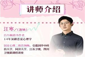 江寒源姨《一门给年轻人的恋爱成长课》更新版
