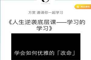 方赏《人生逆袭底层课—学习的学习》