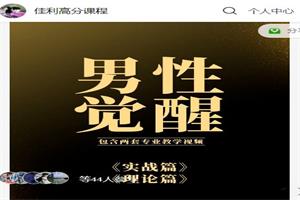 佳利高分课程《男性觉醒1.0》