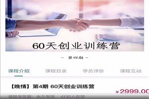 晚情《 60天创业训练营》第4期完结
