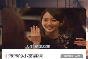 沛沛的小富婆课（价值199元）