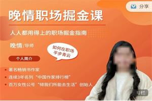 晚情《职场掘金课》价值599