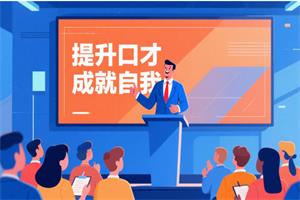 口才套路学《好口才速成秘笈》价值398元