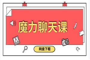 魔力聊天课
