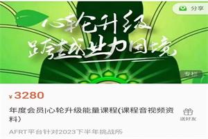 AFRT年度会员心轮升级能量课程（课程音视频资料）价值3280