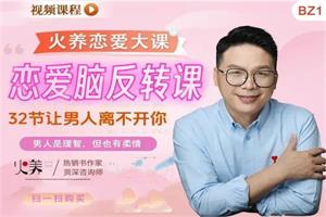恋爱脑反转课：32节课让男人离不开你