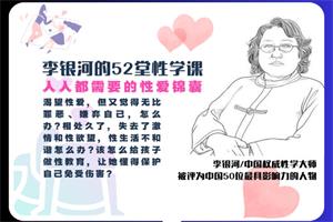 李银河《52堂X学课》