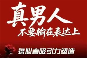 火种情感《猎心者吸引力》