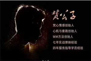 梵公子《课程录播》