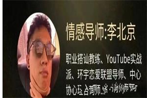 李北京情感《社交核弹术：7天得吃脱单实战营》