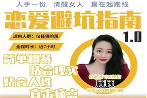 顾佳私塾《恋爱避坑指南1.0套课》