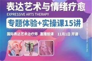 【完结】【表达艺术与情绪疗愈】专题体验+实操课15讲 _ 国际表达艺术治疗师直播授