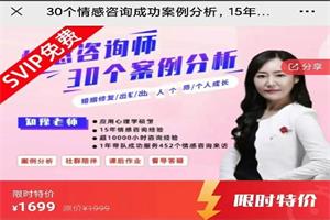 30个情感咨询成功案例分析，15年实战专家倾囊相授