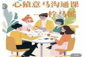 宋奇hong老师2023.10月心猿意马沟通课十一节【拴马桩】