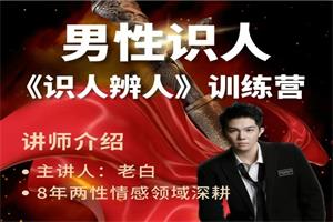 两性识人《识人辨人》训练营(天边的老白）
