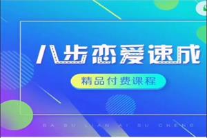 恋爱八步速成