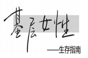 基层女性生存指南