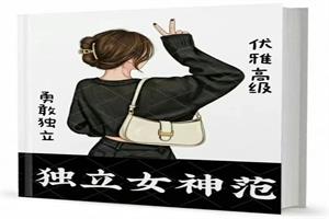 独立女神范