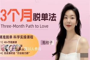 抱柱子《3个月脱单法：优质脱单的科学实操指南》