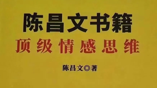 陈昌文顶级情感思维