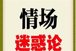 情场迷惑论