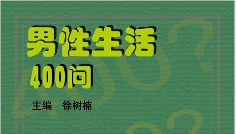 男性生活400问