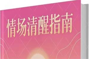 情场清醒指南