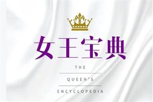 女王宝典