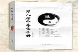 【珍藏好书】男人房中养生手册