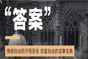 “答案”：情感自由的开悟圣经，财富自由的成事宝典