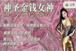 神圣金钱女神 Divine Money Goddess