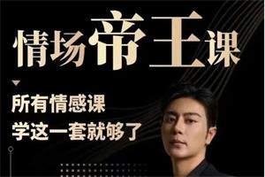 子轩《情场帝王》年度VIP-包含4大核心课