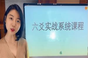 谢小树《剧透国学》六爻实战系统课程