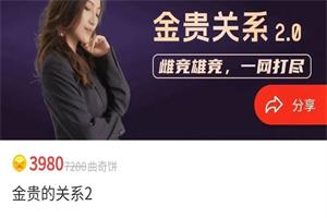 曲曲《金贵的关系2.0》更新至14节