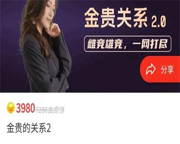 曲曲大女人《金贵的关系2.0》