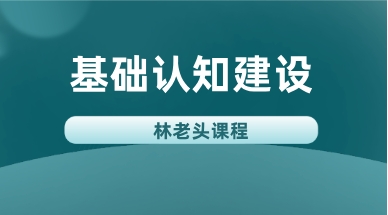 林老头基础认知建设无印